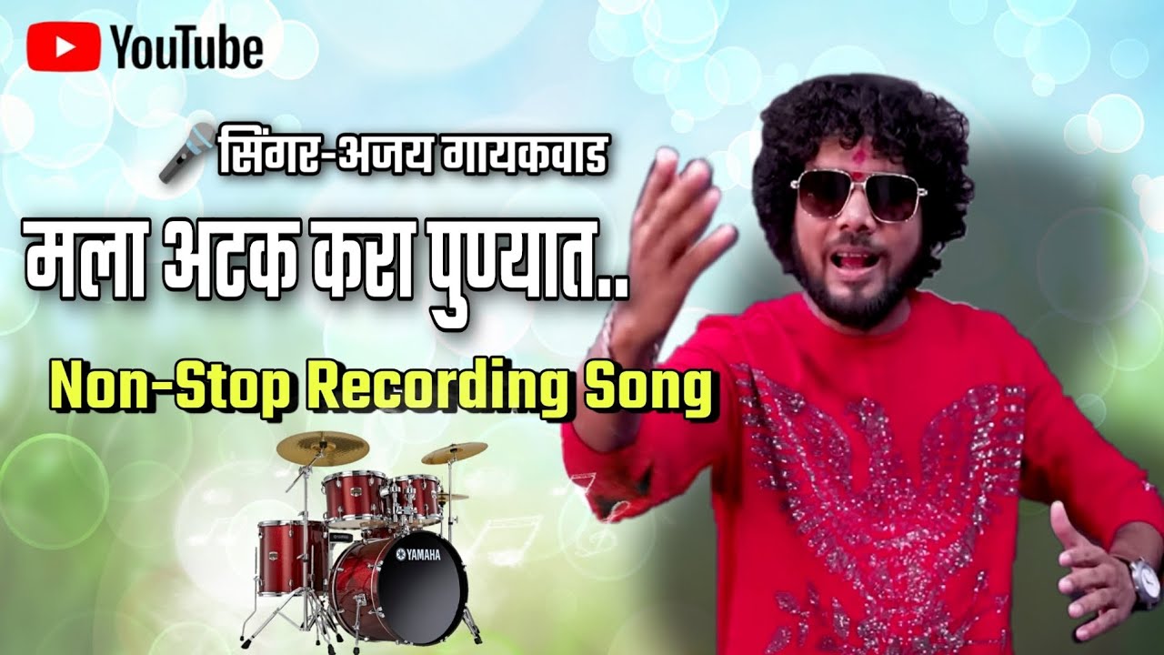 🎤Singer Ajay Gaikwad🔊Non-Stop Recording Song🥁Om Sai Orchestra DJ Amar केळवे भरणेपाडा 9272051534