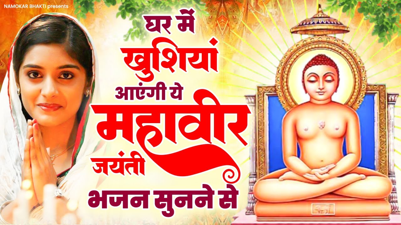 घर में खुशियां आएंगी ये महावीर जयंती भजन सुनने से | Mahavir Jayanti | 2025 Mahavir Jayanti Bhajan