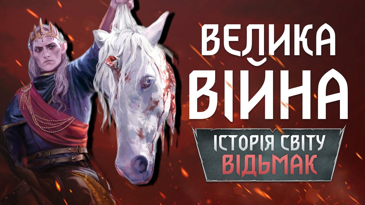 Відьмак. Розкол Ельфів. Експеримент Старшої Крові та Дикий Гін. Історія Світу №2