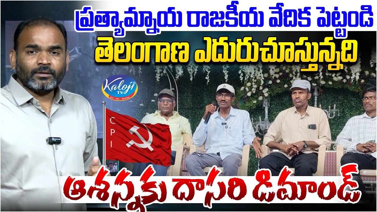 ప్రత్యామ్నాయ రాజకీయ వేదిక పెట్టండి.. | Dasari Demands New Political Platform by Ex-Maoist Ashanna