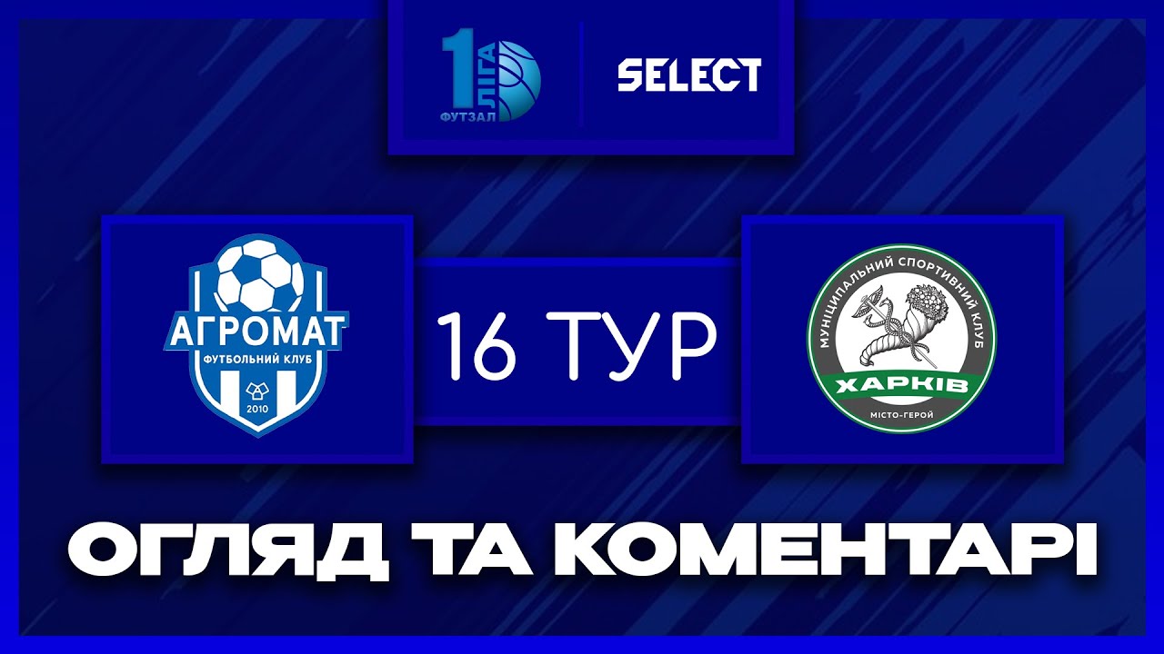 Огляд та коментарі | Агромат - Харків | Футзал. Перша Ліга 2025-26. 16 тур