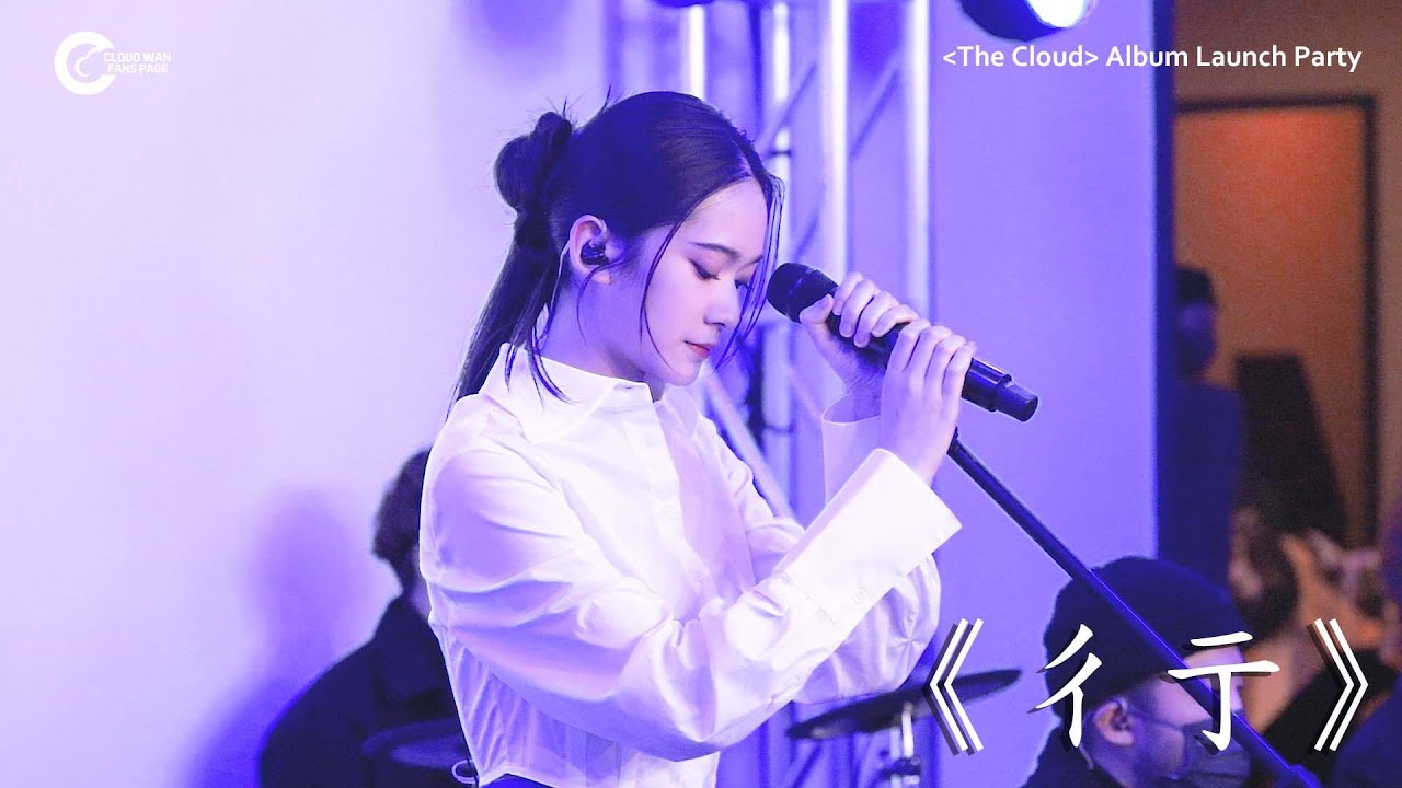 20221219 雲浩影《The Cloud》Album Launch Party — 《彳亍》