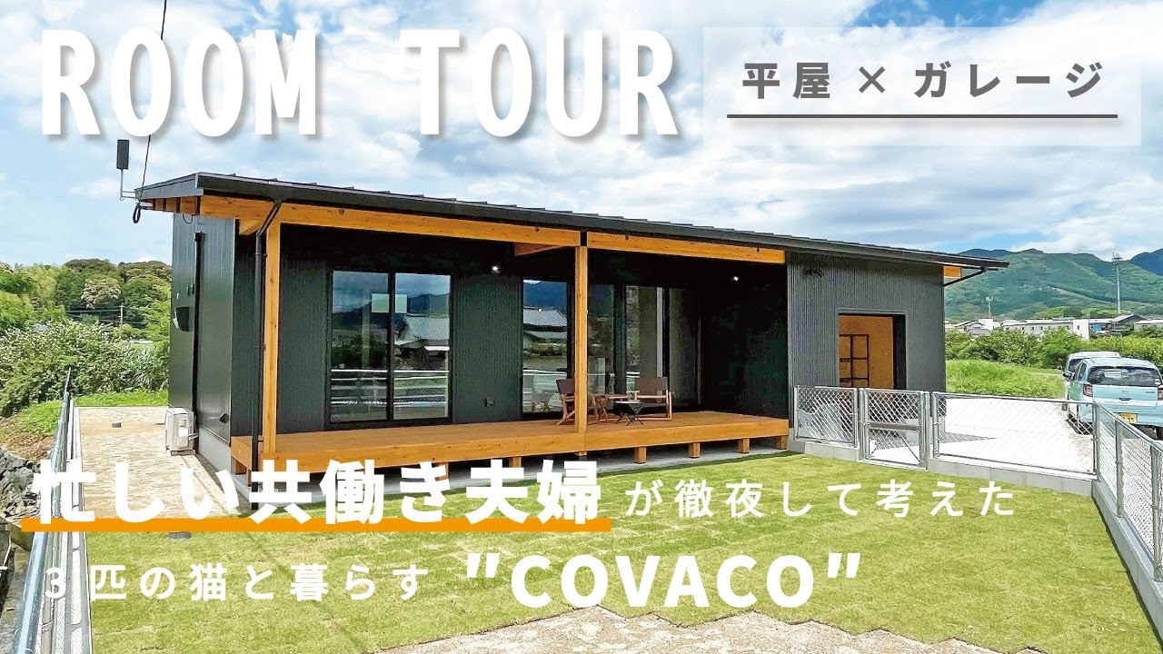 【ルームツアー】忙しい共働き夫婦が徹夜して考えた3匹の猫と暮らす平屋＋ガレージの家”COVACO”【福岡・北九州】【工務店】