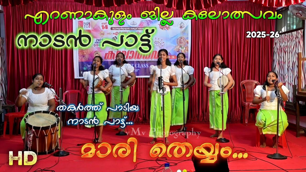 മാരി തോറ്റം... നാടൻ പാട്ട്... Ernakulam District Kerala School Kalotsav 2025-26 Nadanpattu
