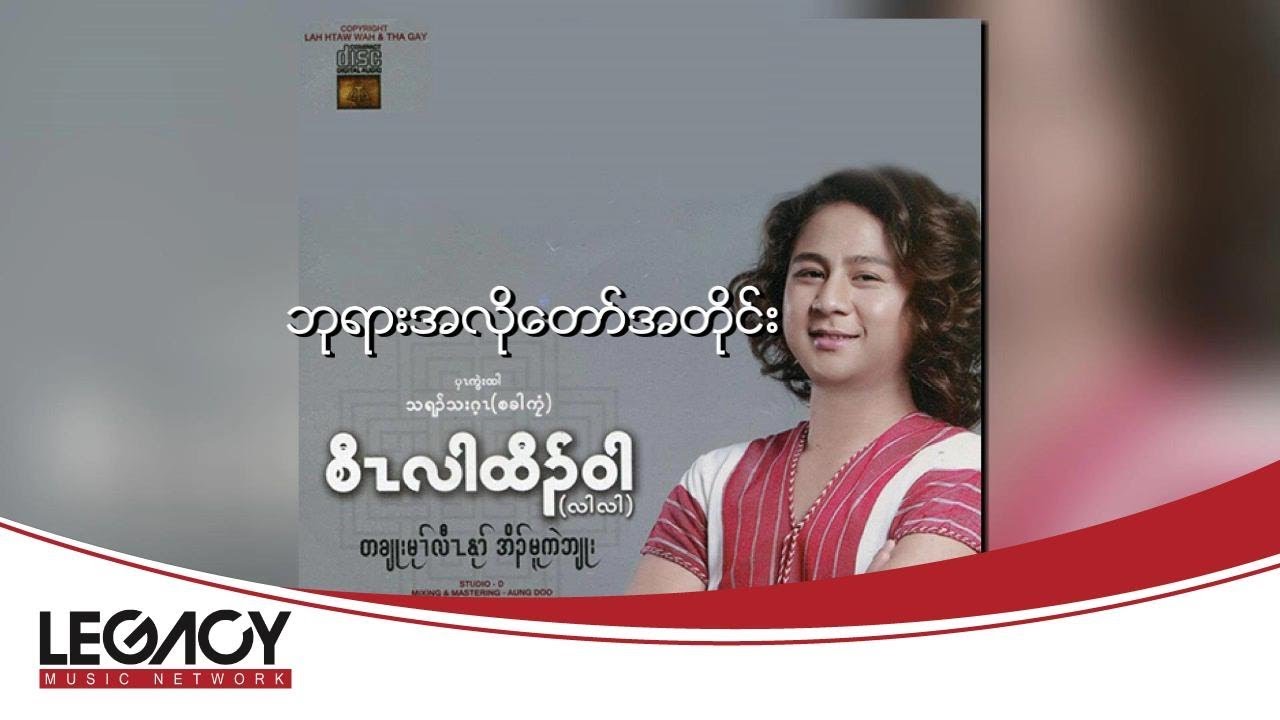စောလားထော်ဝါး - ဘုရားအလိုတော်အတိုင်း (Saw Lah Htaw Wah)