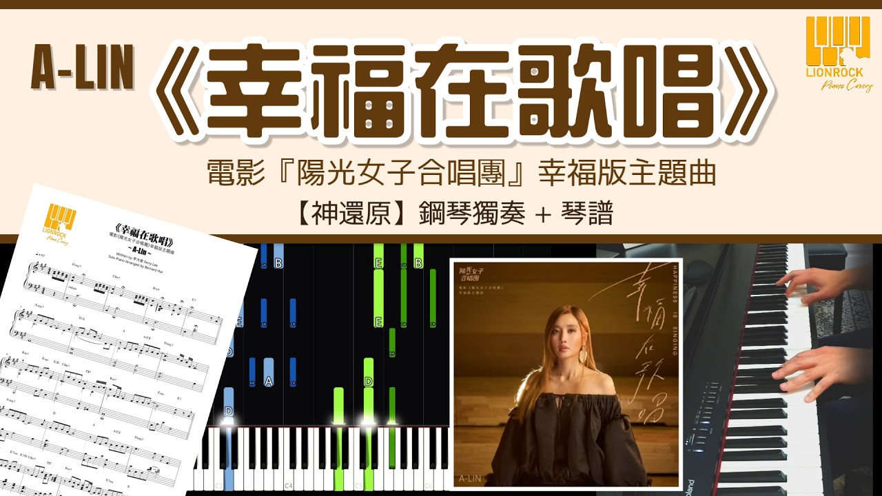【催淚神曲】A-Lin《幸福在歌唱》鋼琴獨奏｜《陽光女子合唱團》主題曲 Piano Cover＋琴譜教學