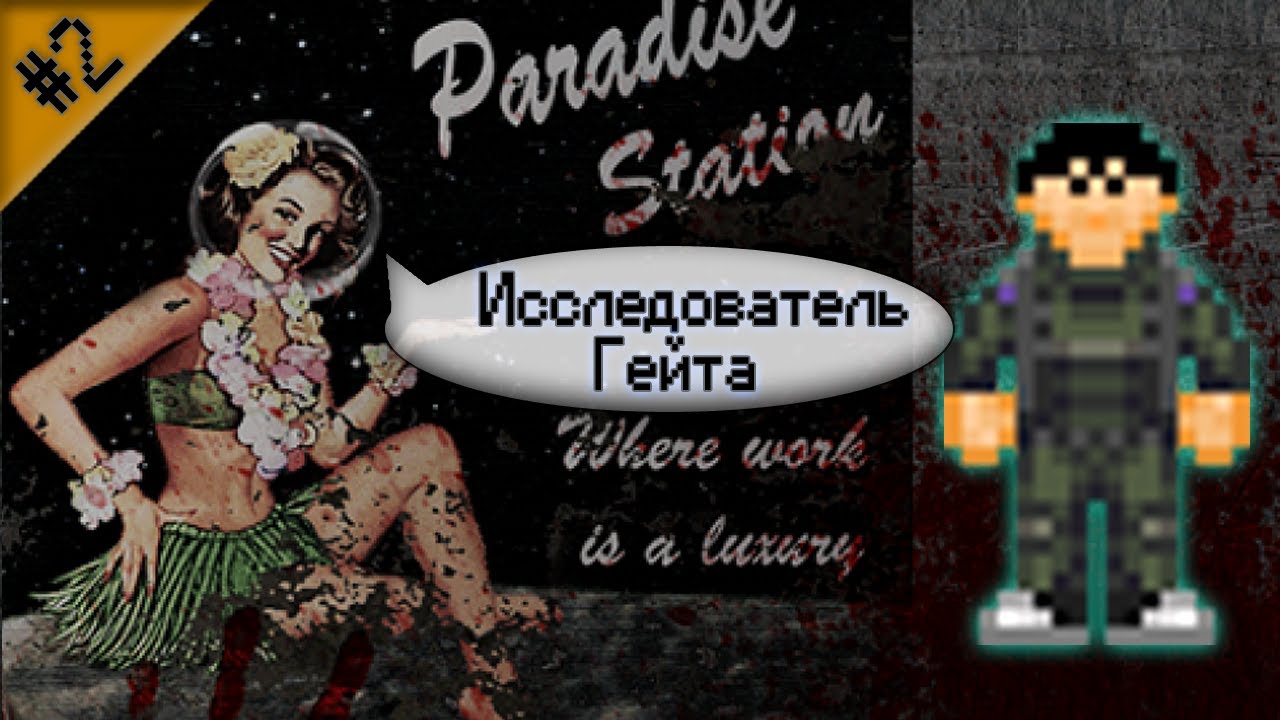 Гайд по исследованию Гейта Ч.2 (Space Station 13 - SS220 Paradise)