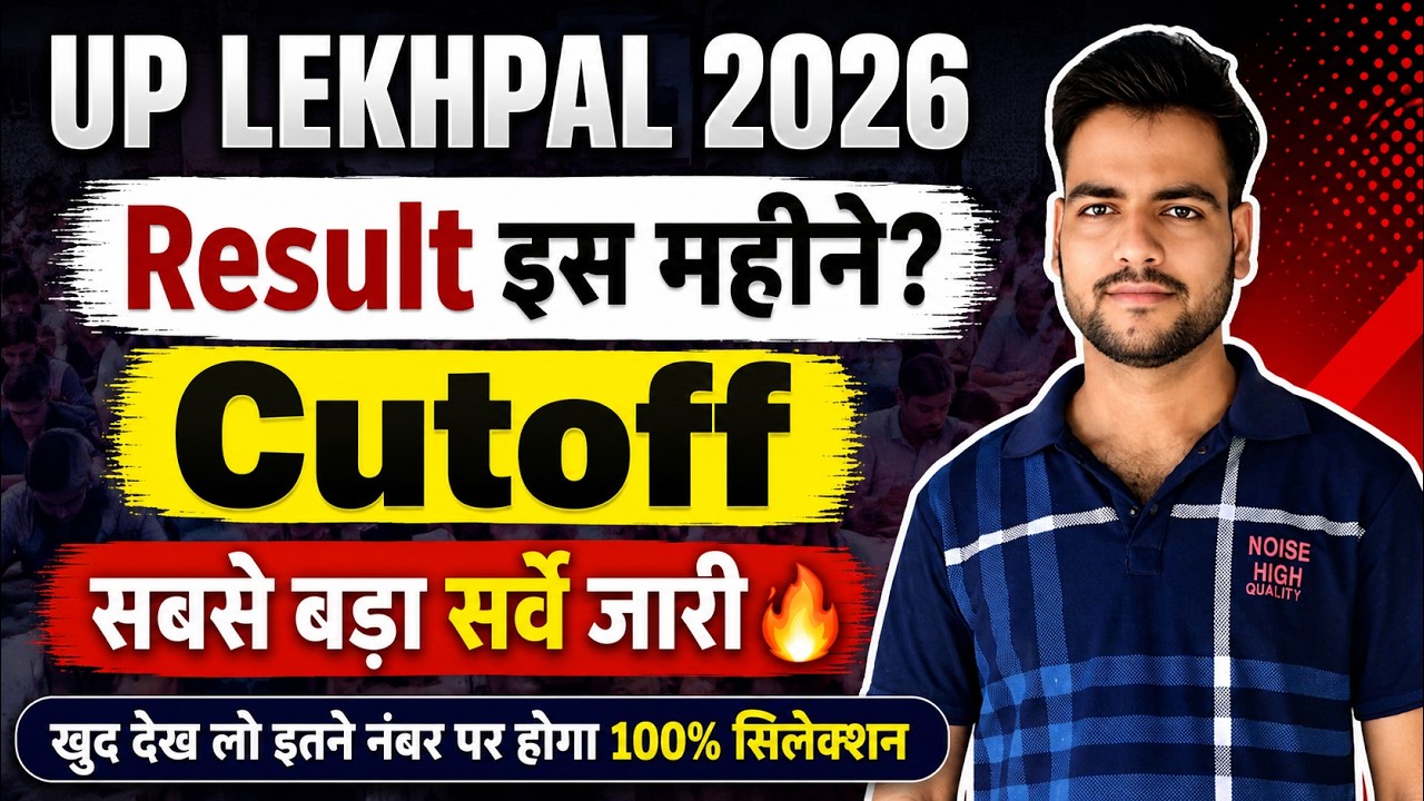 UP Lekhpal Result 2026 kab aayega | UP Lekhpal Cutoff 2026 After Revised Answer Key | Safe Score