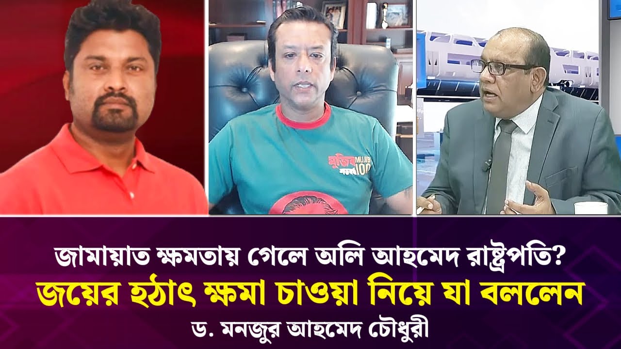জামায়াত ক্ষমতায় গেলে অলি আহমেদ রাষ্ট্রপতি হবে? জয়ের হঠাৎ ক্ষমা চাওয়া নিয়ে যা বললেন ড. মনজুর আহমেদ