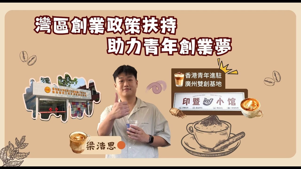香港青年創立咖啡品牌，大灣區如何助他事業發展？【事業@灣區】