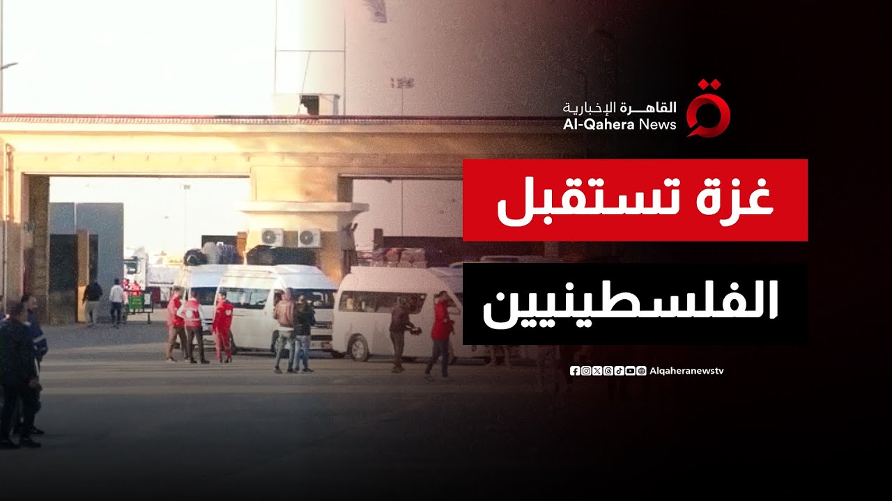 العودة إلى الديار.. وصول الدفعة الأولى من الفلسطينيين العائدين من مصر إلى قطاع غزة