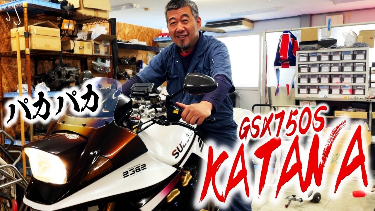 まるでランボルギーニ!今や幻のGSX750S刀のエンジンかけちゃう？ | モータークラブ ゲズンハイト