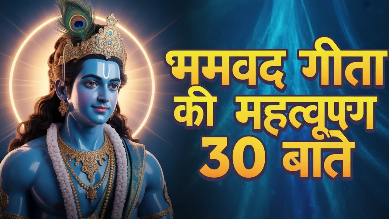 भगवद गीता की महत्वपूर्ण बाते #god #ai #trending #viralvideos 