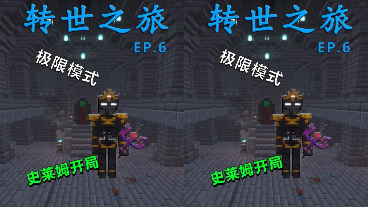 極限史萊姆 EP.6：死者之王已落！獲得超強技能 即生佛 ，征途無窮! #我的世界 #极限生存 #游戏实况 #整合包 #Minecraft
