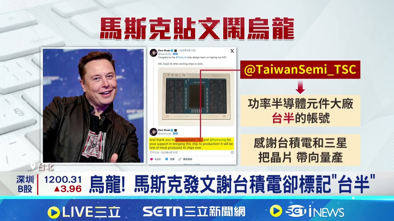 烏龍! 馬斯克發文謝台積電卻標記