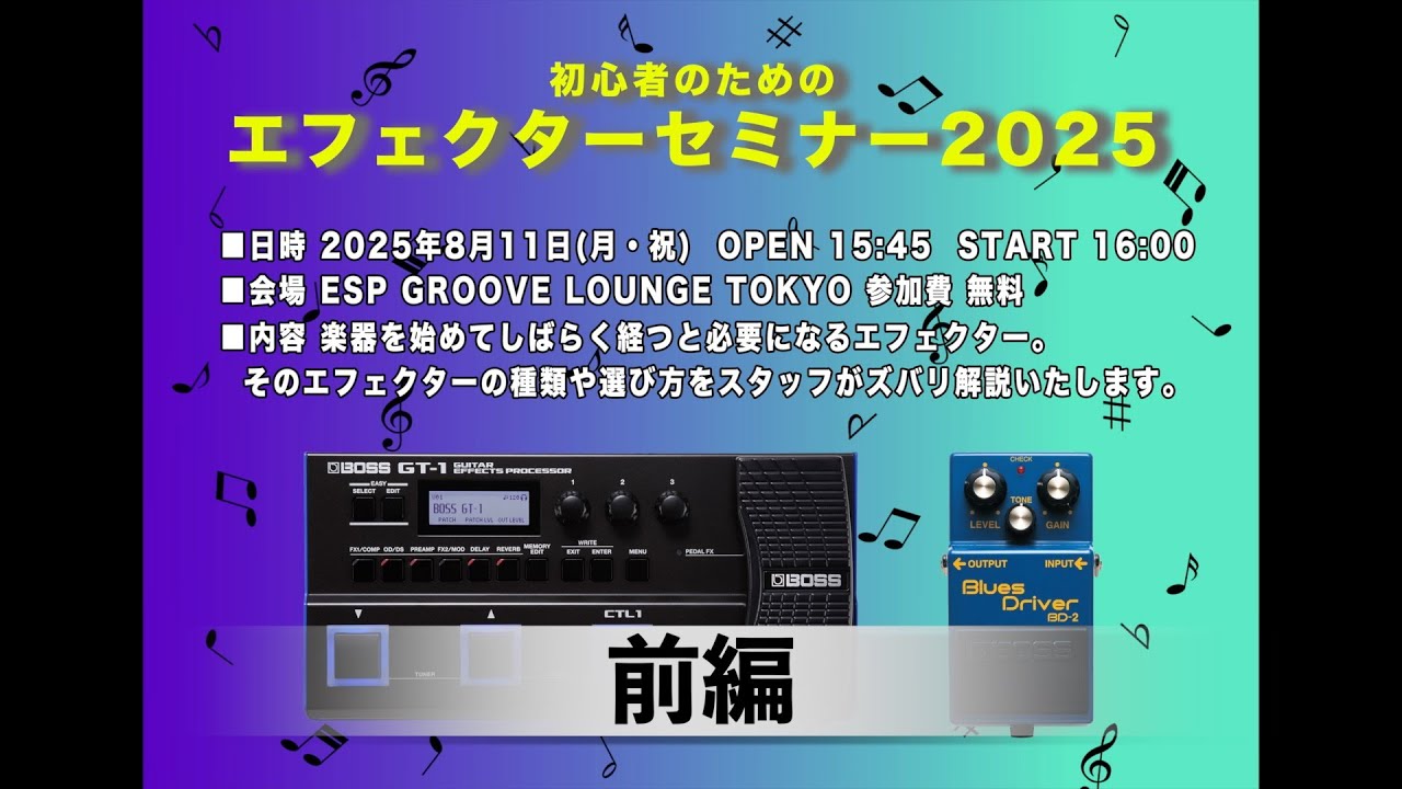 初心為のエフェクター講座2025 前編