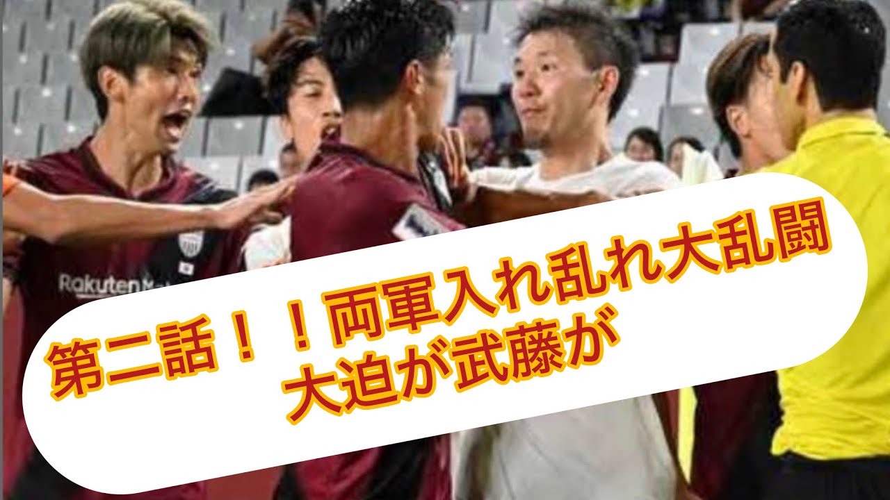 vol.②ACL大乱闘！！両軍ピッチになだれ込み　事件はフィールドでおきている山東泰山