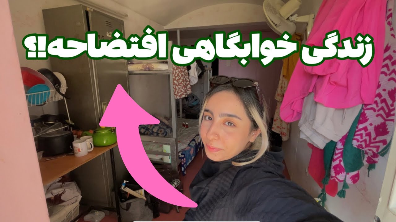قسمت ۱ از زندگی خوابگاهی و دانشگاه :)