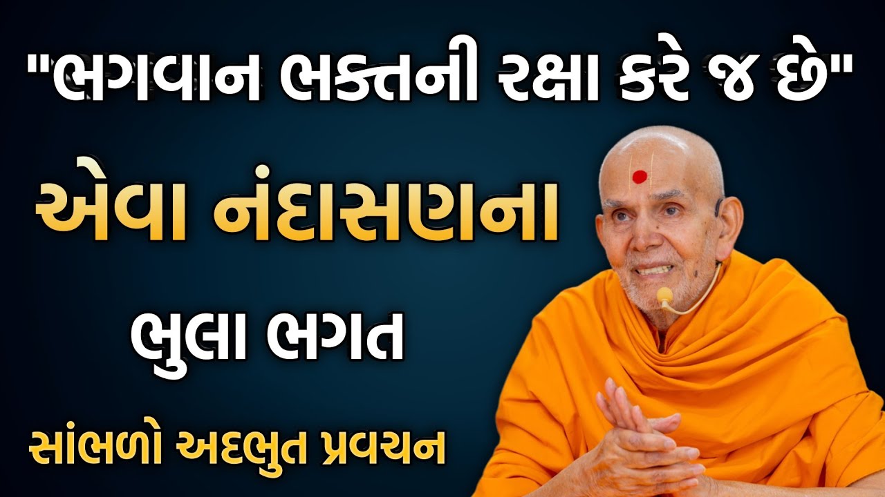 New letest pravachan નંદાસણના ભુલા ભગતના પ્રસંગો #baps #pravachan #satsang #motivation #katha #2026
