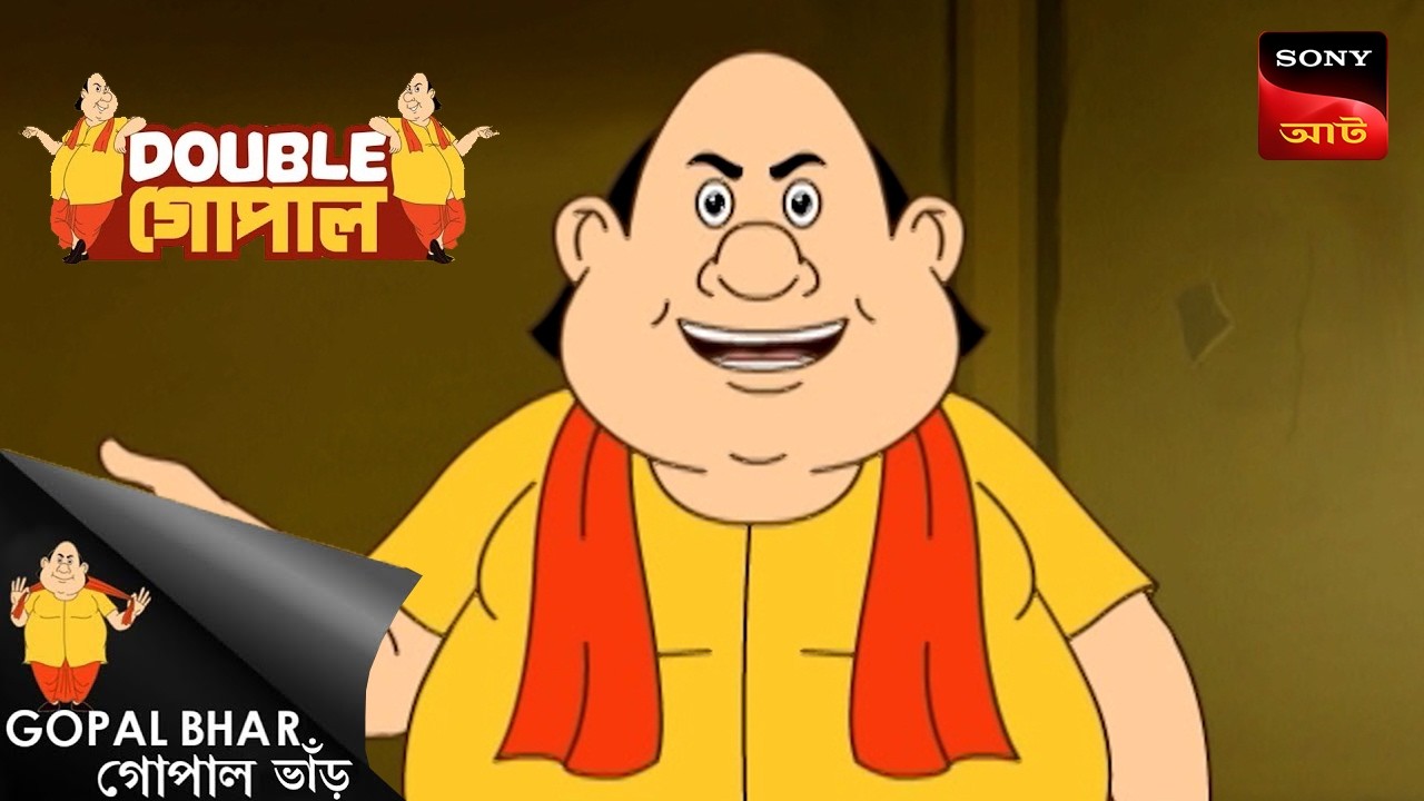 রাজসভায় ঘুম | Gopal Bhar (Bengali) | Double Gopal