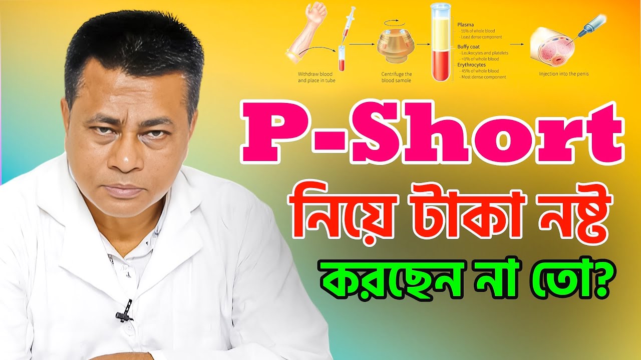 P-Short নিয়ে অযথা পকেটের টাকা নষ্ট করছেন না তো?