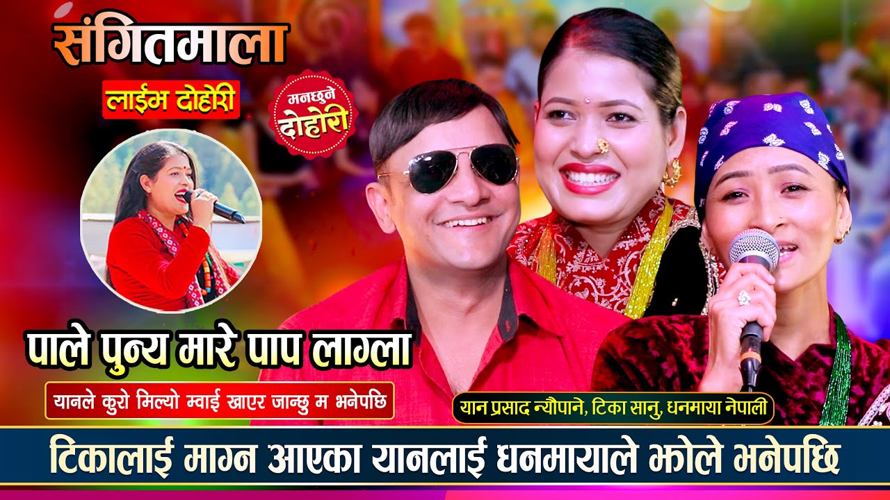 यान प्रसाद केटी हेर्न टिकाको घरमा पुगेपछि यति सम्म भयो, उधुम रमाईलो दोहोरी | Yan, Tika & Dhanmaya