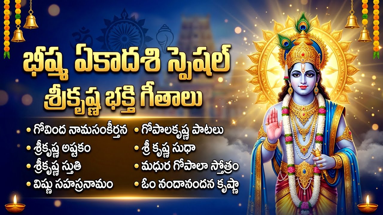 భీష్మ ఏకాదశి స్పెషల్: శ్రీ కృష్ణుని భక్తి పాటలు | Lord Krishna Devotional Songs | Bhisma Ekadasi