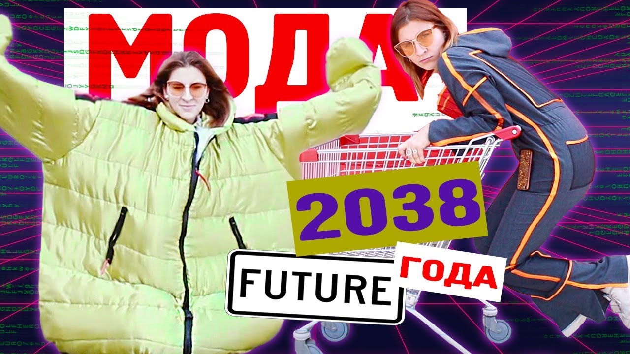 ЧТО БУДЕМ НОСИТЬ ЛЕТОМ 2038 года? | LOOKBOOK 2018 год vs 2038 год
