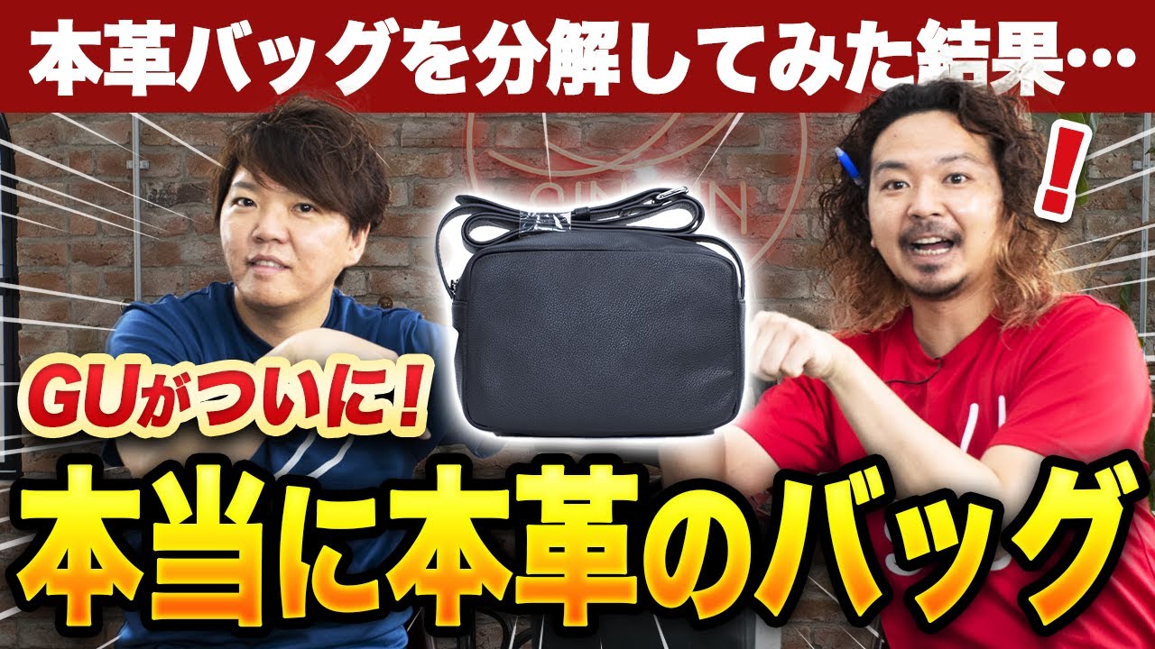 【GU】プチプラなのにハイブランドの作り方？！革職人がリアルレザースクエアショルダーバッグを分解＆解説【レビュー】