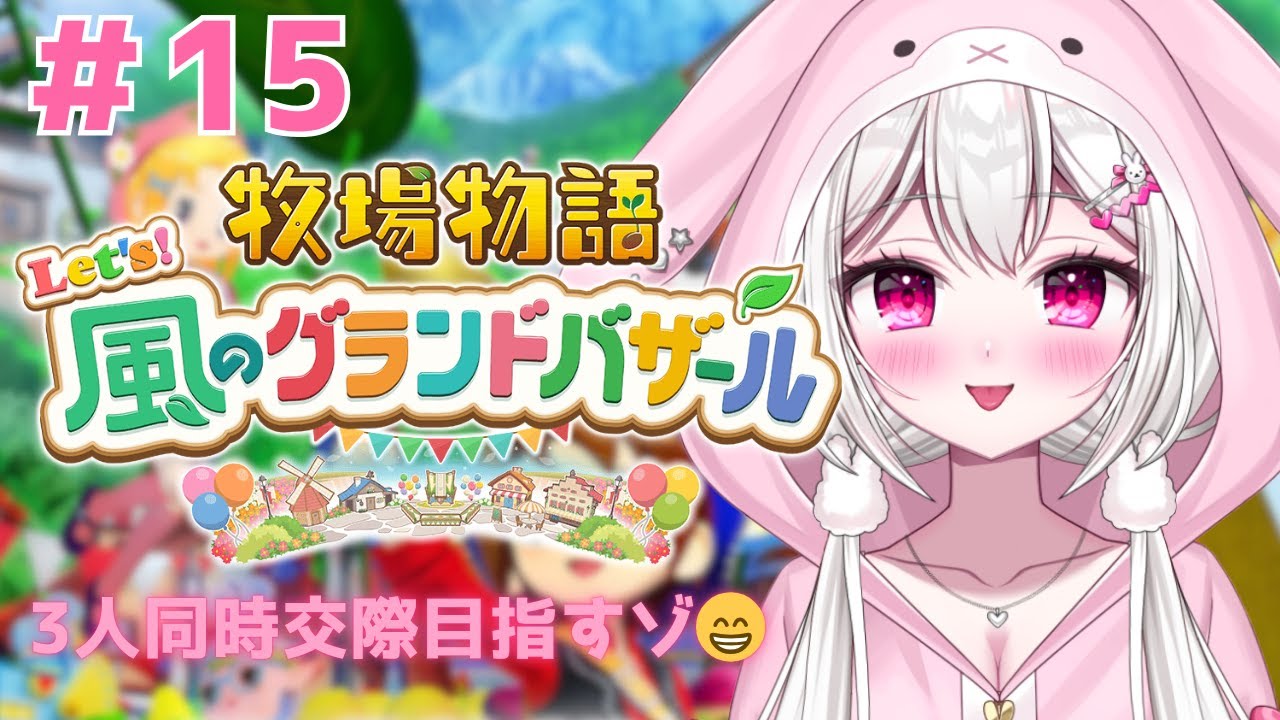 ＃14【 牧場物語 Let's！風のグランドバザール 】3人の女と同時交際をしたいゾ🥳🥳🥳【＃新人VTuber /　白玉うな 】
