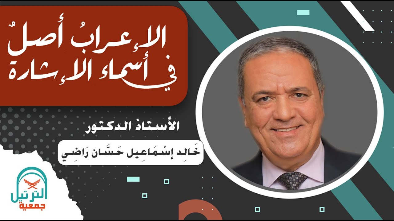 الإعراب أصلٌ في أسماء الإشارة - أ.د. خالد إسماعيل حسان راضي