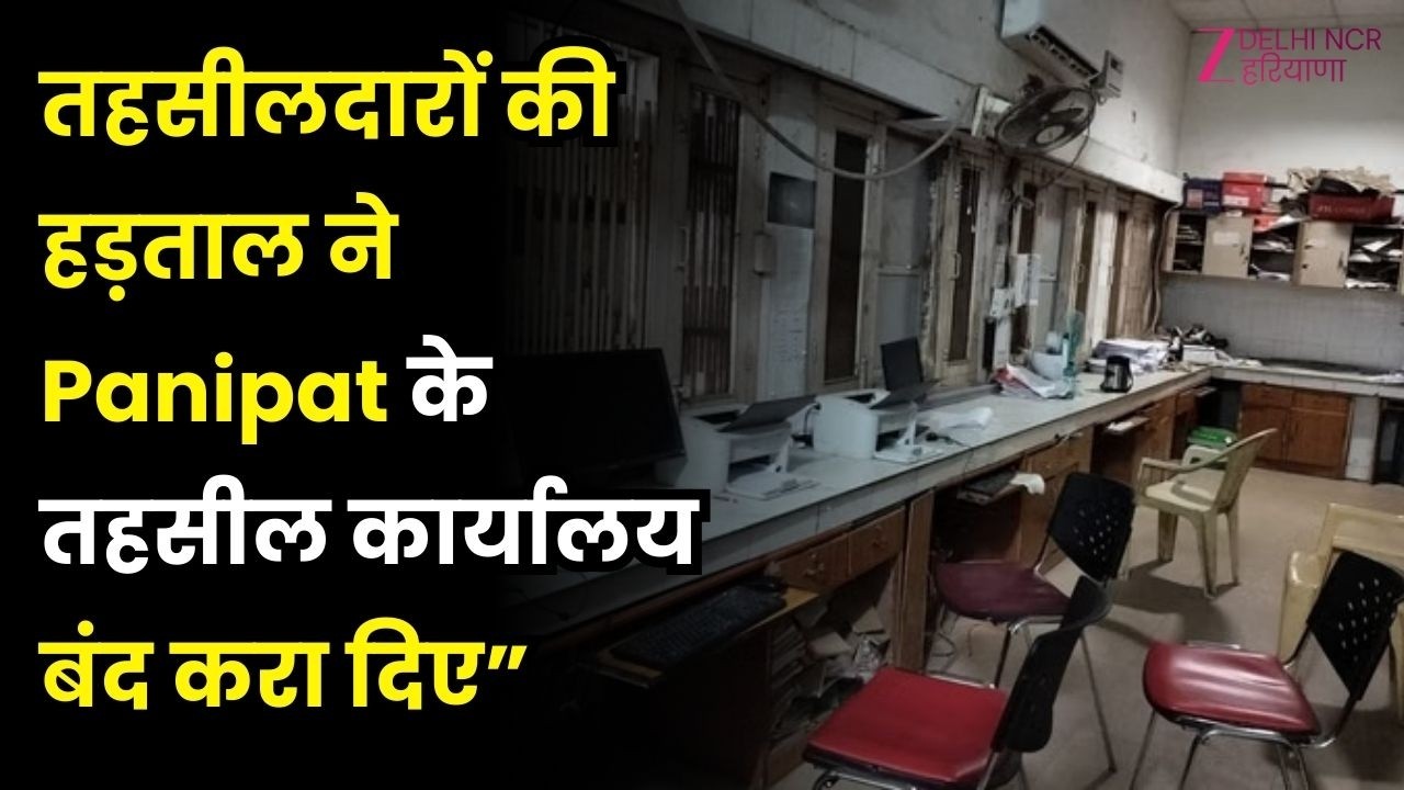 Panipat: की हड़ताल सातवें दिन भी जारी तहसीलदारों,तहसील कार्यालयों में दिनभर पसरा सन्नाटा| Haryana