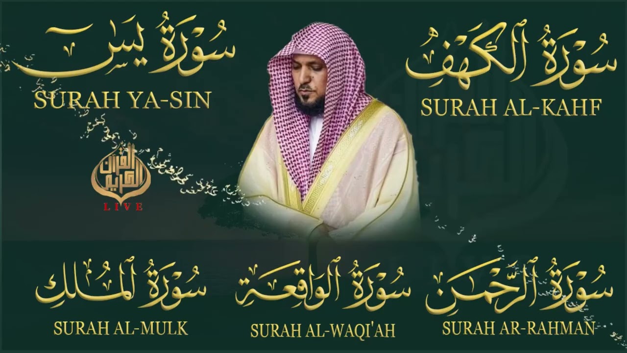 تلاوة خاشعة♥️لسورة الكهف، يس، الرحمن، الواقعة، الملك  الشيخ ماهر المعيقلي لتيسير الامور وراحة البال