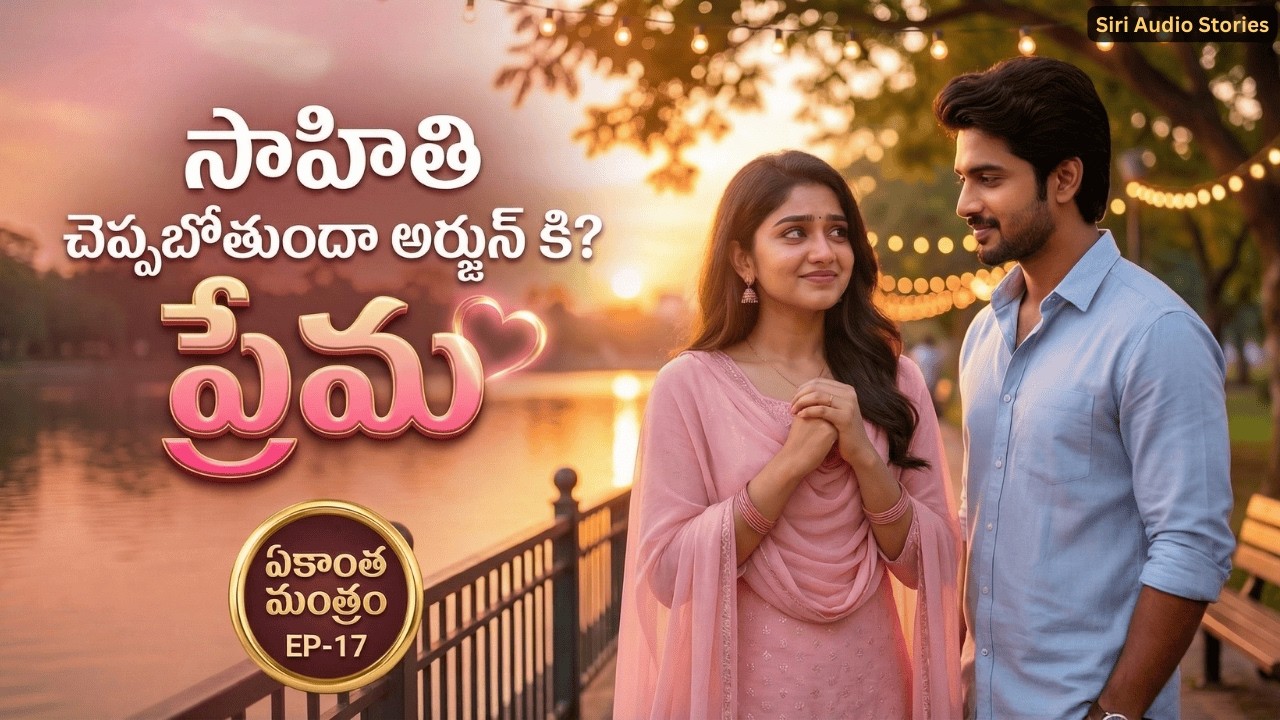 ఏకాంత మంత్రం EP-17 | Love Confession Moment ❤️ సాహితి అర్జున్ కి ప్రేమ చెప్పబోతుందా? LoveConfession