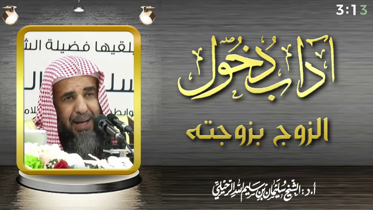 آداب دخول الزوج بزوجته / فضيلة الشيخ سليمان الرحيلي حفظه الله