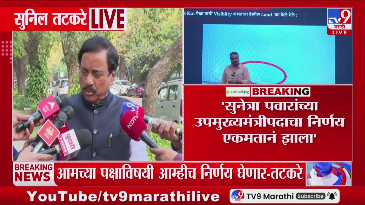 Sunil Tatkare | 'अंत्यविधी सुरु असताना विलीनीकरणाच्या चर्चेची घाई का?'| Sharad Pawar | Sunetra Pawar