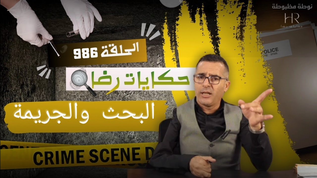 الحلقة 986 : قصة بوليسية | البحث والقــاتل والضحيـــــة مجهول الهوية تحقيقات تحريات بحث قصص بوليسية