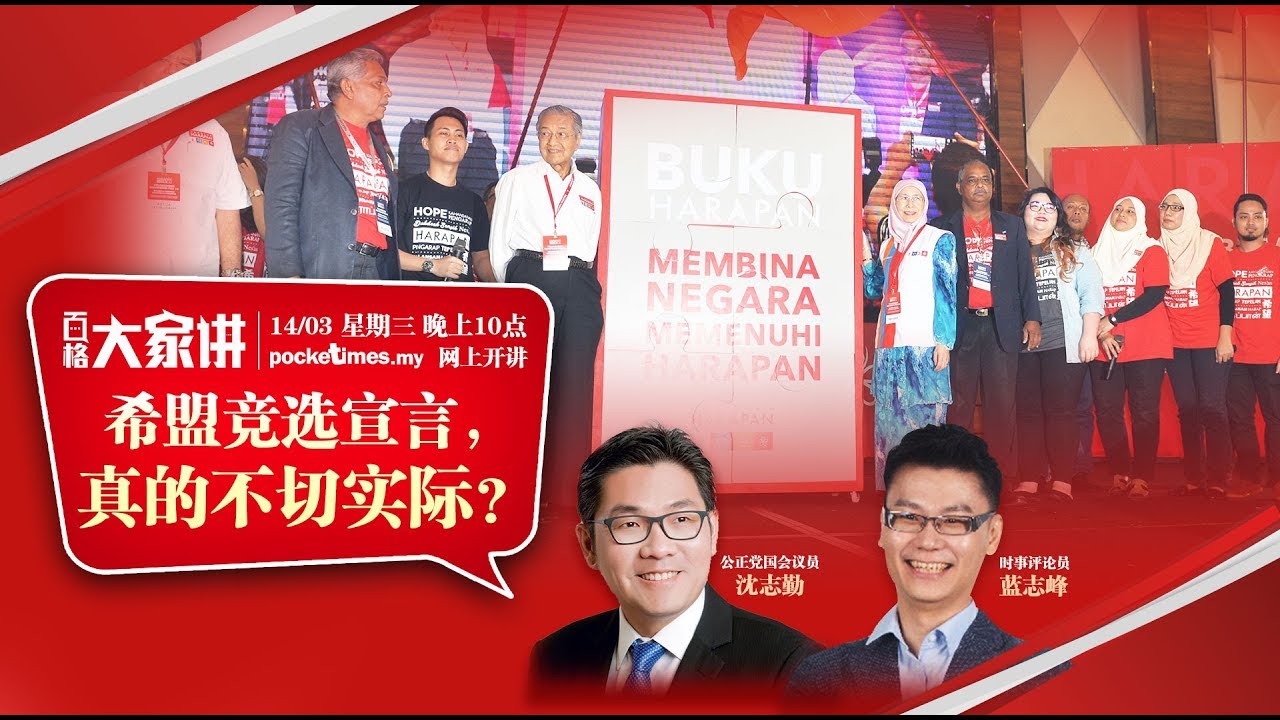 百格大家讲预告： 希盟竞选宣言，真的不切实际？