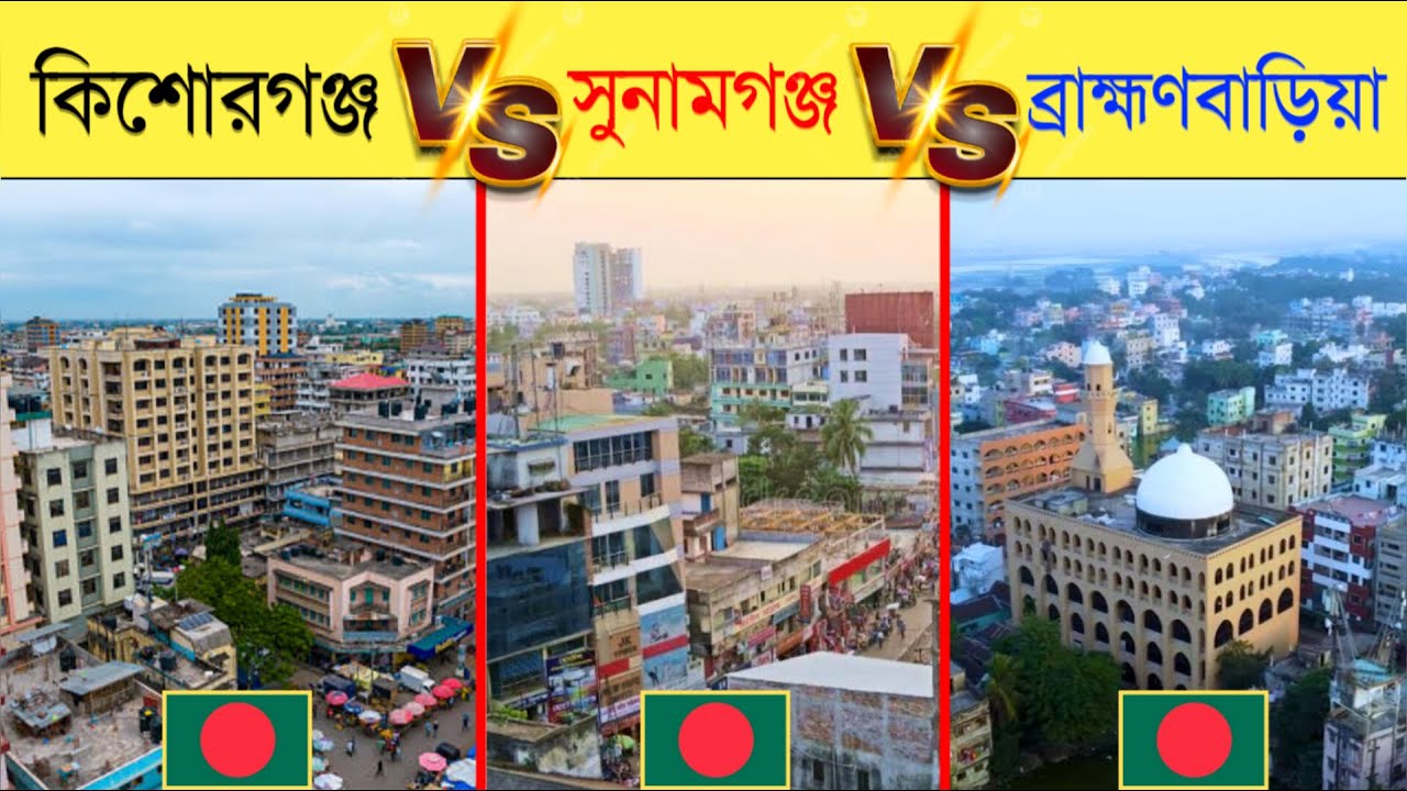 ব্রাহ্মণবাড়িয়া vs সুনামগঞ্জ vs কিশোরগঞ্জ কোন শহর উন্নত? | Brahmanbaria vs Sunamganj vs Kishoreganj