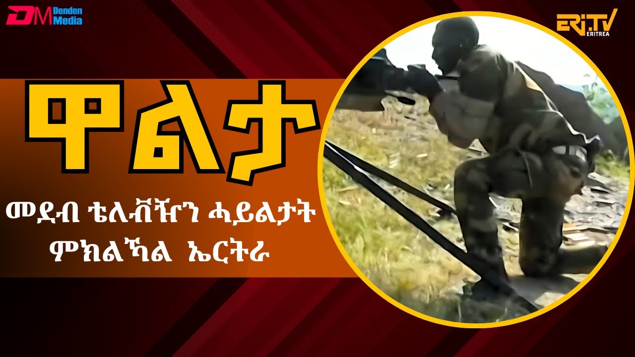 2016 ጸሮና - ክፍለ ሰራዊት 39 - ፈጻሚት ቅያን ጅግንነትን -  2ይ ክፋል - ዋልታ | Walta show for March 10, 2024 - ERi-TV