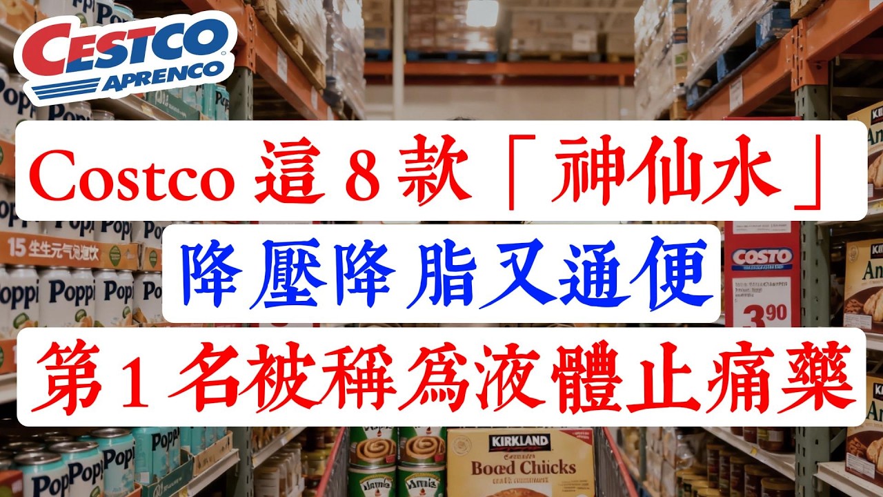 越喝越年輕？Costco 這 8 瓶是「液體黃金」！第 3 名清理血管，第 1 名被稱為「液體止痛藥」，喝完一覺到天亮！