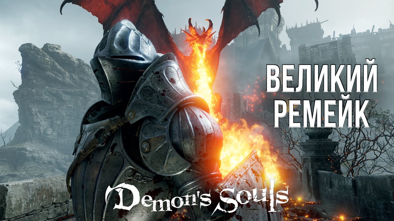 DEMON'S SOULS, ЗА ЧТО? - ОБЗОР НА PLAYSTATION 5
