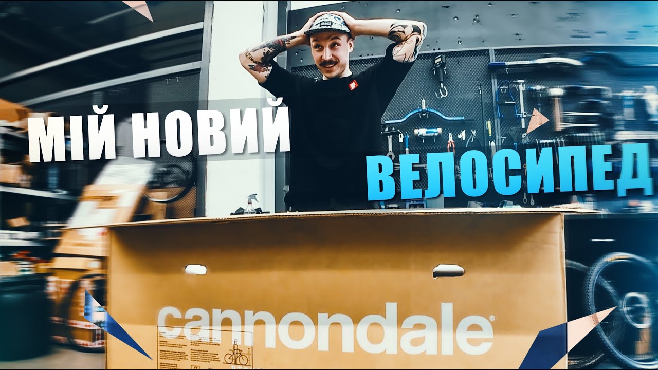 Мій НОВИЙ трейловий велосипед 
