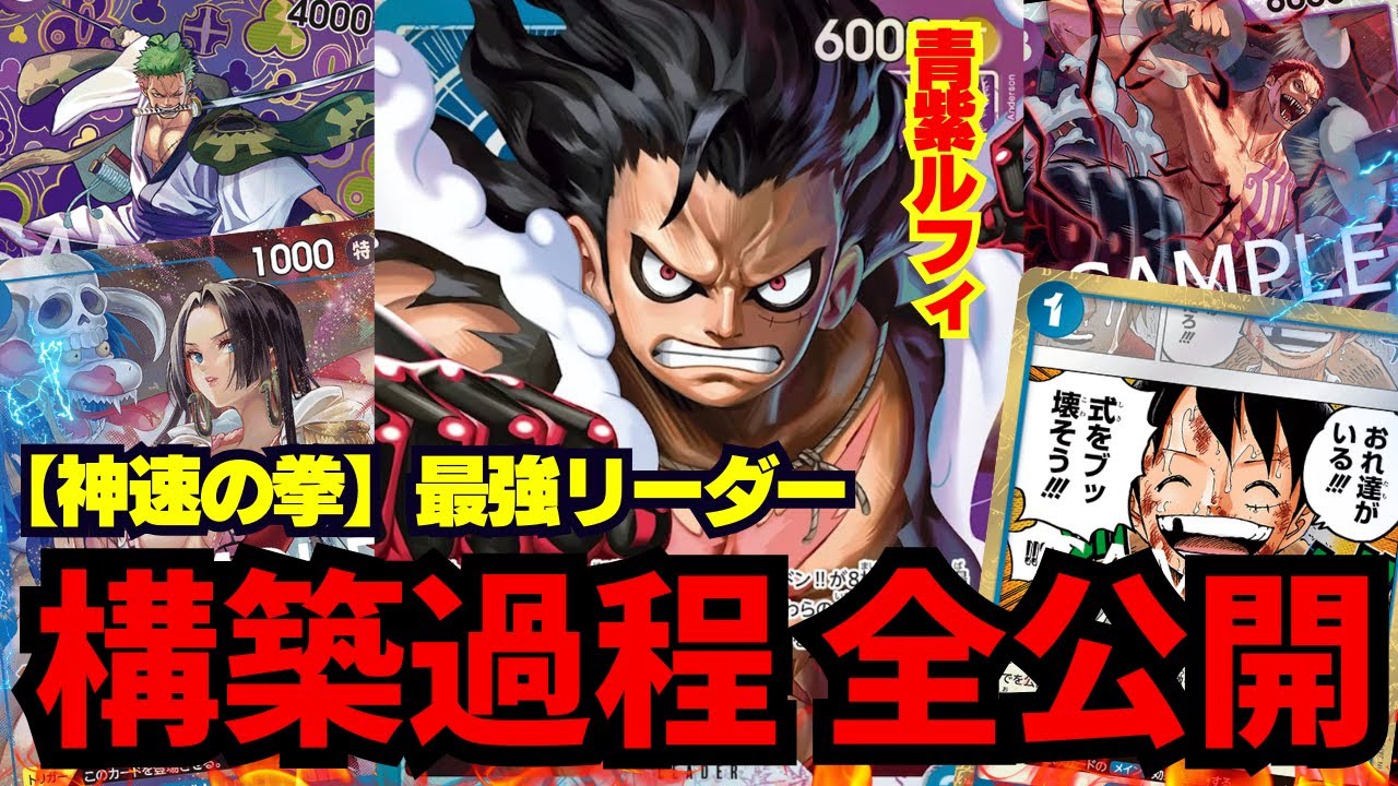 【構築紹介】初陣戦に向けて次弾最強説青紫ルフィのデッキを確定していく!!!【ワンピカード】