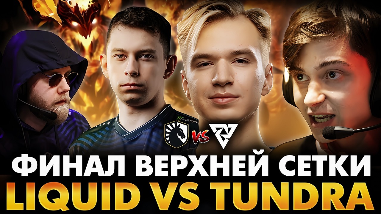 КТО ПРОЙДЕТ В ГРАНД ФИНАЛ ЛИГИ МЕЧТЫ?! РАМЗЕС С АФОНЕЙ СМОТРИТ TUNDRA VS LIQUID | DREAMLEAGUE 28