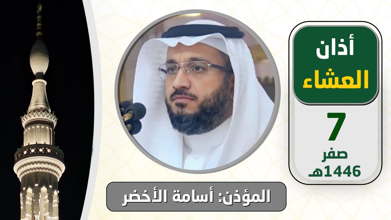 أذان العشاء للمؤذن أسامة الأخضر الأحد 7 صفر 1446هـ