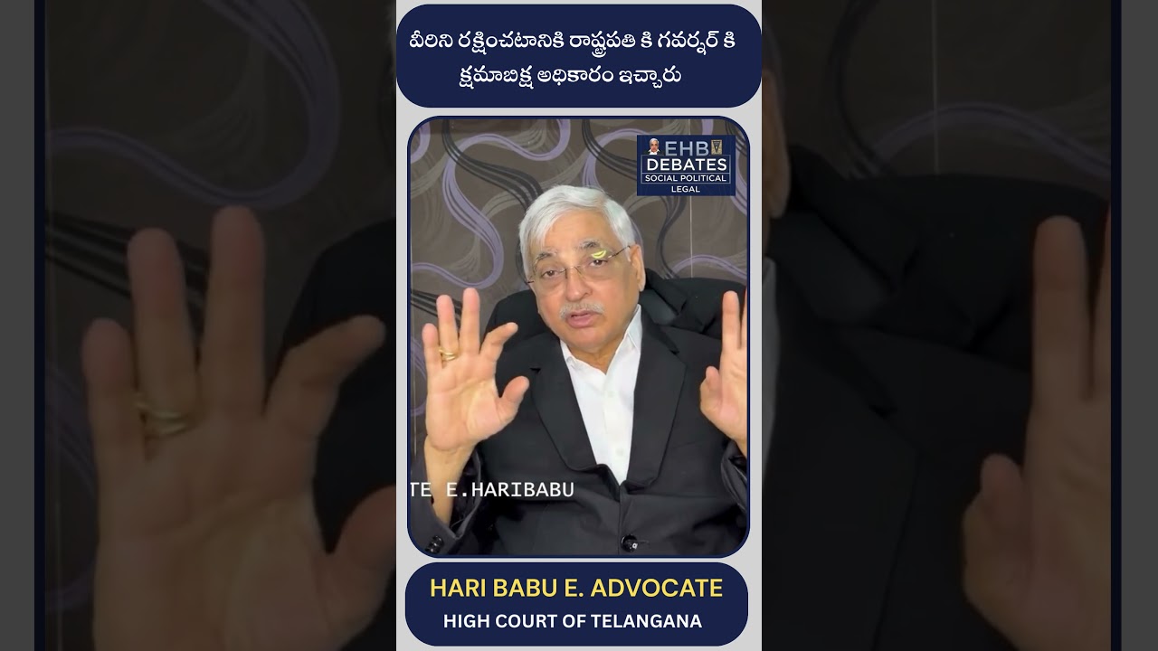 వీరిని రక్షించటానికి రాష్ట్రపతి కి గవర్నర్ కి క్షమాబిక్ష అధికారం ఇచ్చారు | Advocate E. Haribabu