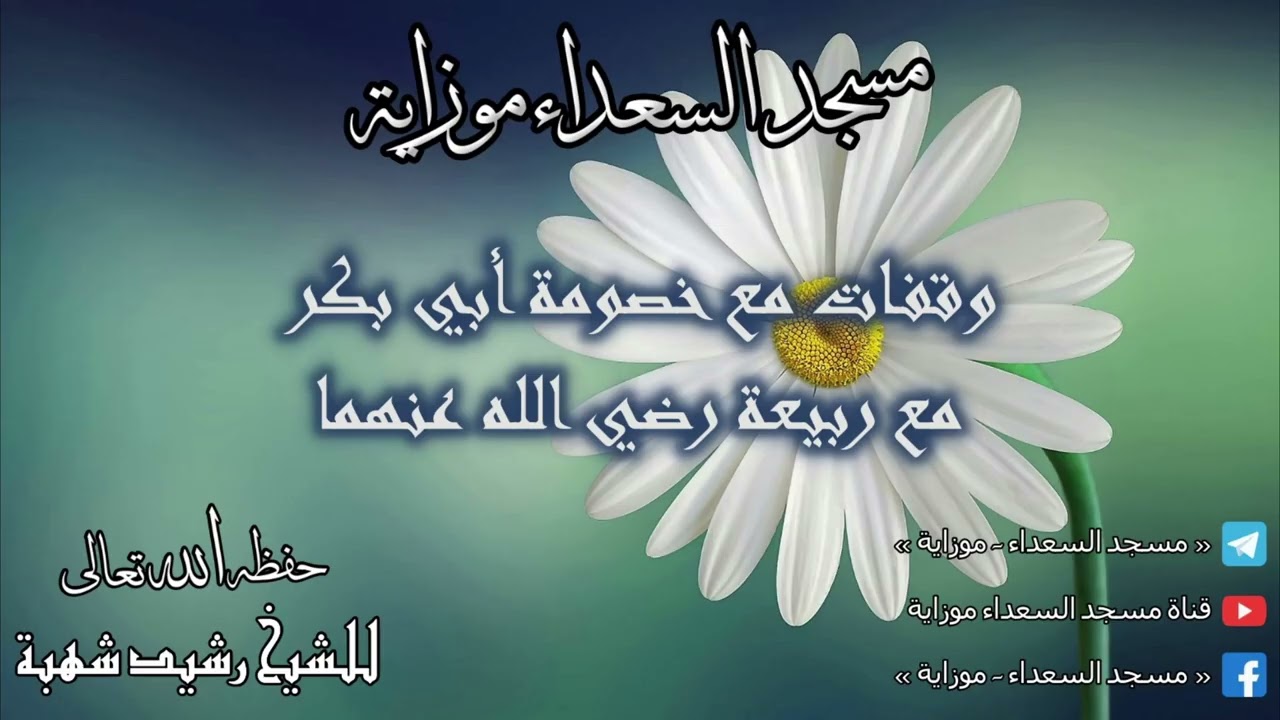 وقفات مع خصومة أبي بكر مع ربيعة رضي الله عنهما