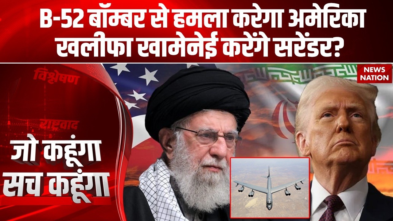 America B52 Bomber Attack: अमेरिका ने ईरान को याद दिलाया B52 बॉम्बर का हमला, Khamenei का Surrender