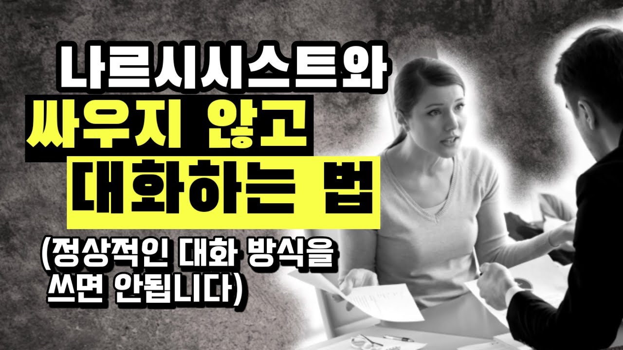 나르시시스트와 싸우지 않고 대화하고싶다면 이런 방법을 쓰세요.